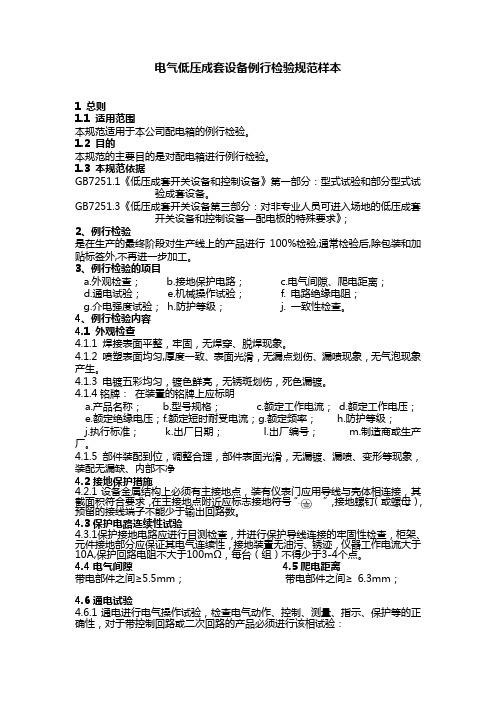 电气低压成套设备例行检验规范样本