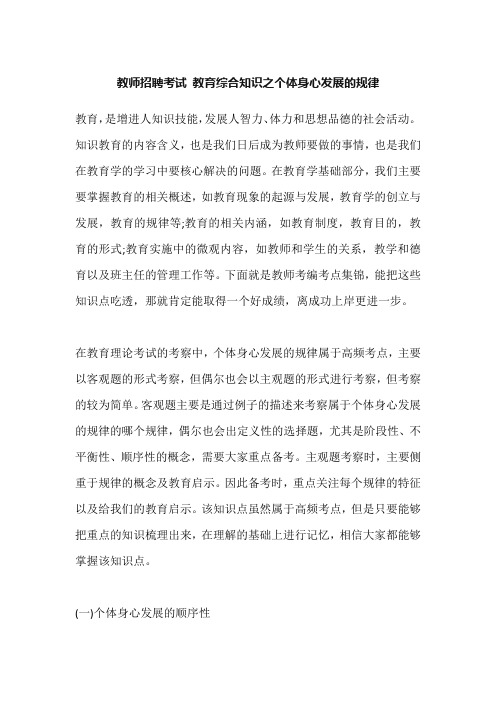 教师招聘考试 教育综合知识之个体身心发展的规律