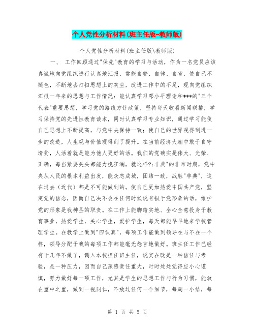 个人党性分析材料(班主任版-教师版)【可编辑版】