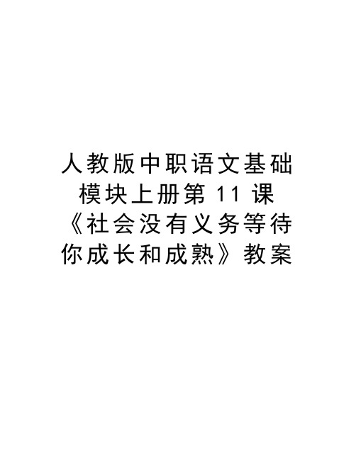 人教版中职语文基础模块上册第11课《社会没有义务等待你成长和成熟》教案电子教案