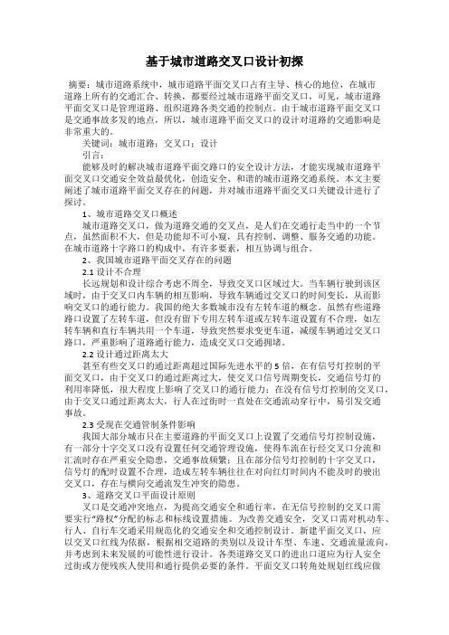 基于城市道路交叉口设计初探