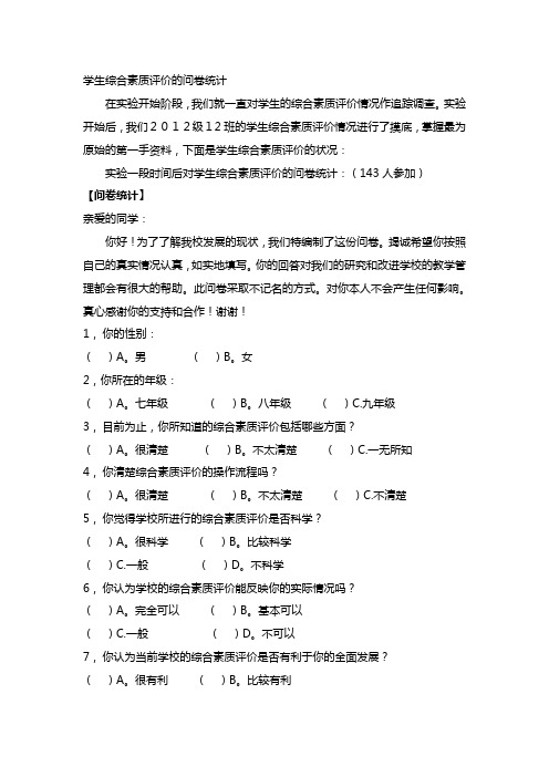 学生综合素质评价的问卷统计