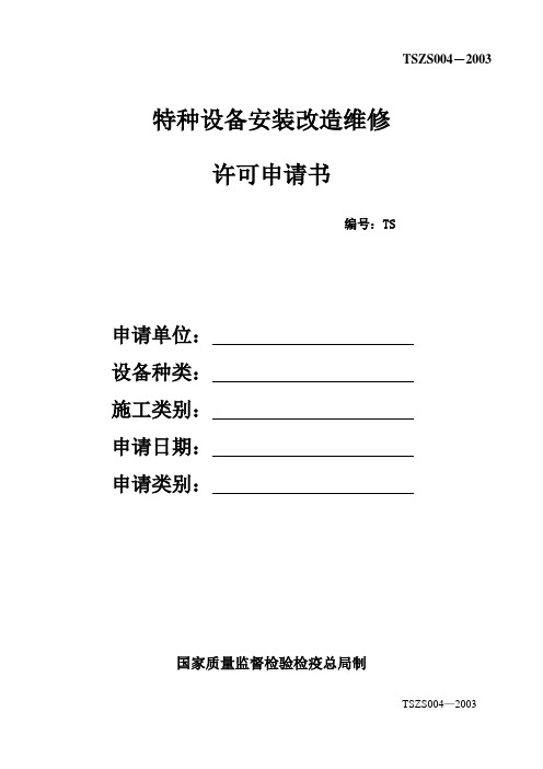 特种设备安装改造维修许可申请书