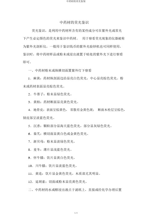 中药材的荧光鉴别