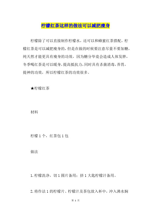 柠檬红茶这样的做法可以减肥瘦身
