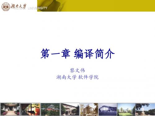 01第一章 编译简介 编译原理课件