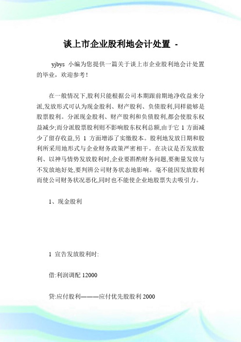 谈上市企业股利地会计处置.doc