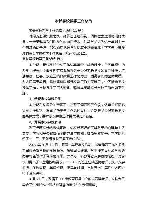 家长学校教学工作总结（通用11篇）