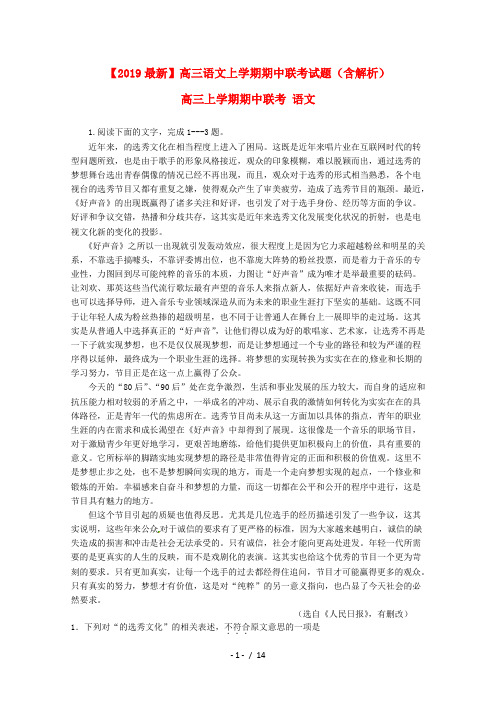 【2019最新】高三语文上学期期中联考试题(含解析)