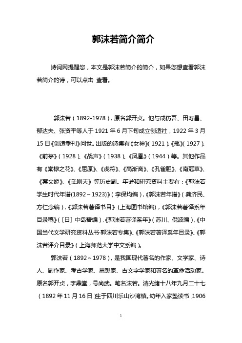郭沫若简介简介