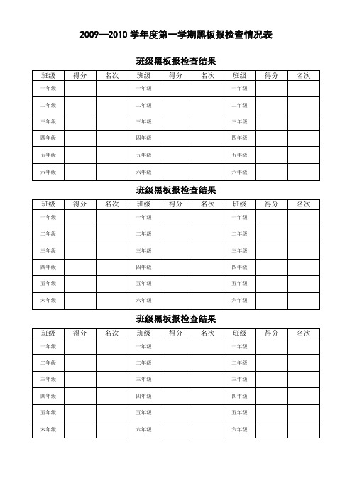 黑板报评比表