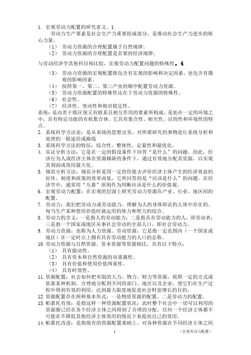 自考宏观劳动力配置