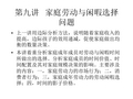 第九讲   家庭劳动与闲暇选择问题(人口经济学-中国人民大学,周祝平)