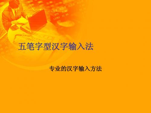 五笔