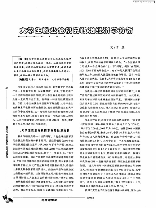 大学生就业危机的政治经济学分析