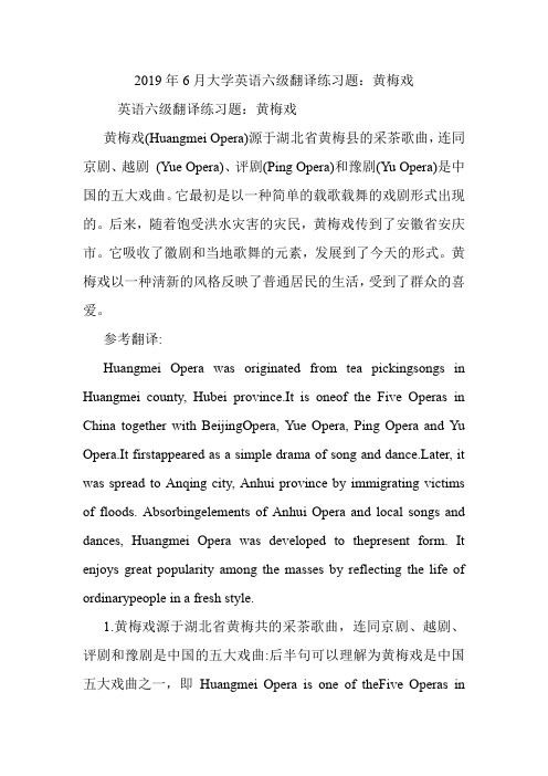 大学英语六级翻译练习题：黄梅戏.doc