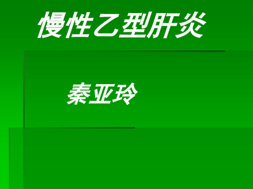 慢性乙型肝炎ppt课件