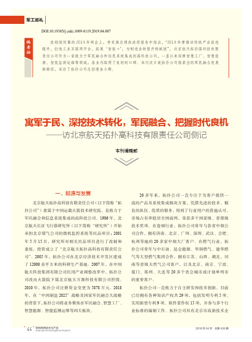 寓军于民、深挖技术转化,军民融合、把握时代良机——访北京航天