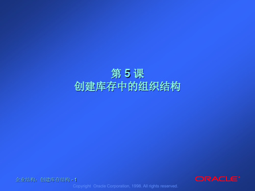 oracleERP 系统实施资料-库存管理系统流程及操作-Les05