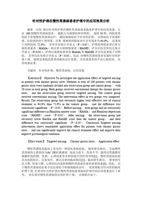 针对性护理在慢性胃溃疡患者护理中的应用效果分析