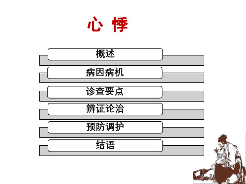 中医内科学-心悸