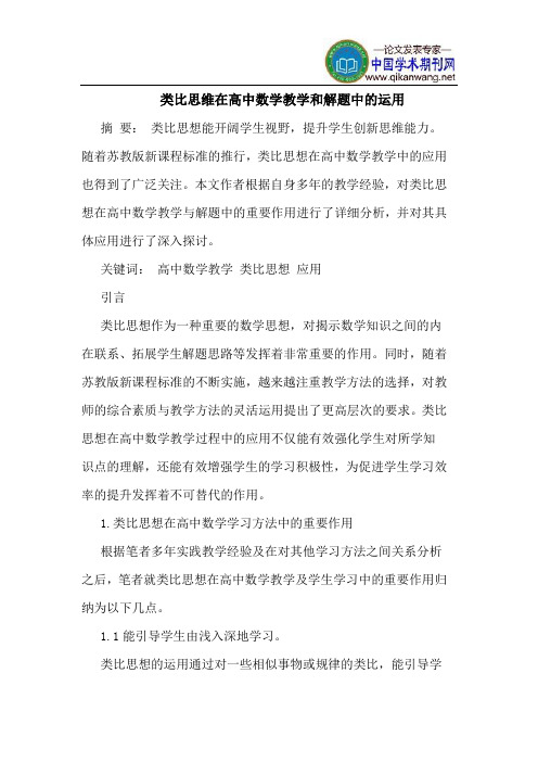 类比思维在高中数学教学和解题中的运用