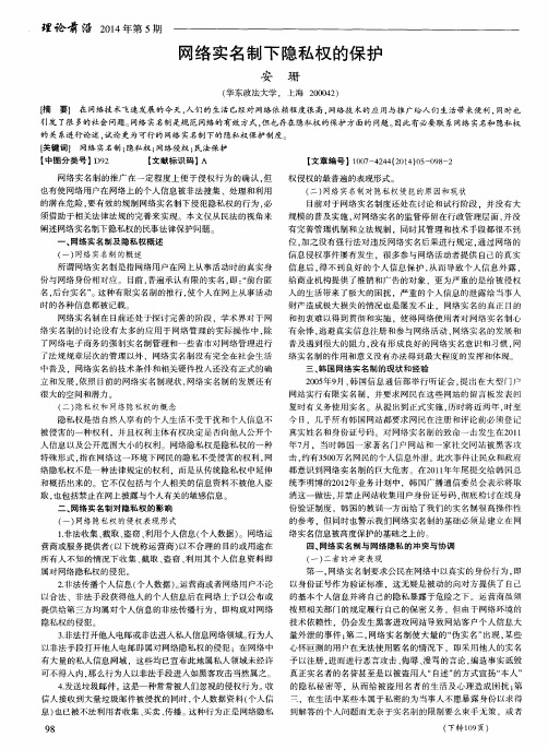 网络实名制下隐私权的保护