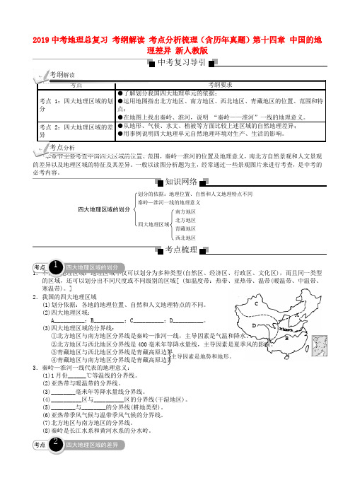 2019中考地理总复习 考纲解读 考点分析梳理(含历年真题)第十四章 中国的地理差异 新人教版.doc