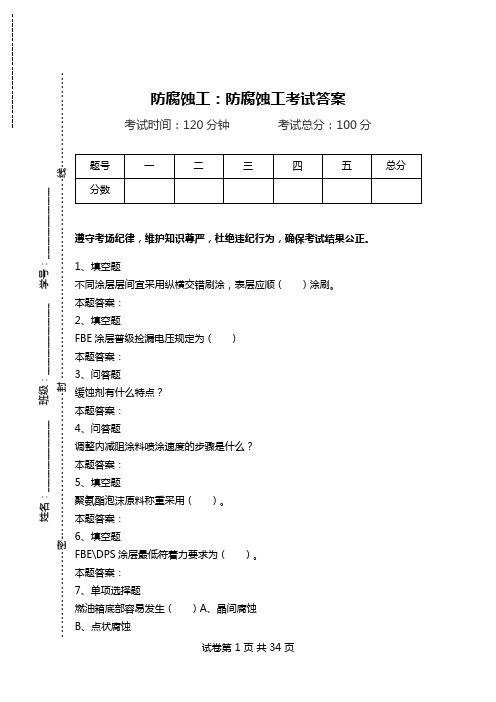 防腐蚀工：防腐蚀工考试答案.doc