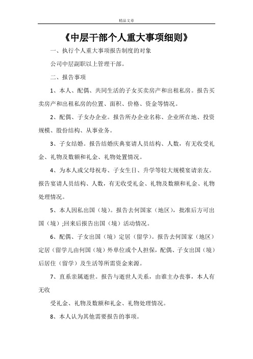 《中层干部个人重大事项细则》
