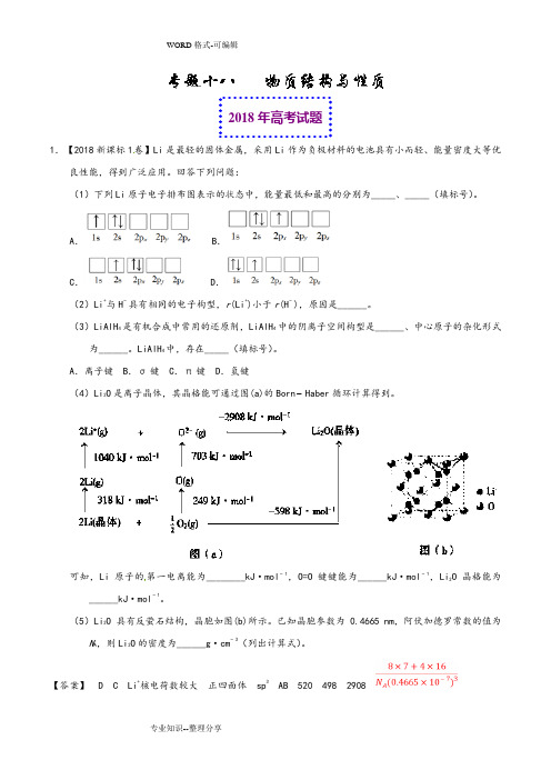 2018高考化学真题和模拟类编_专题18_物质结构和性质(选修)