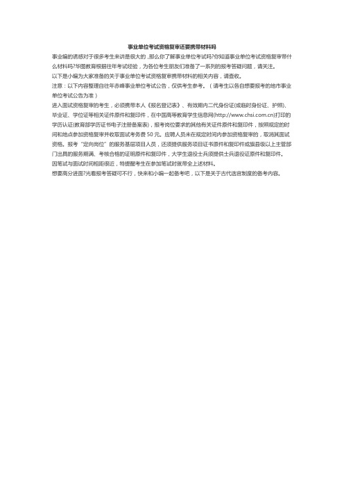 事业单位资格复审需要带哪些材料