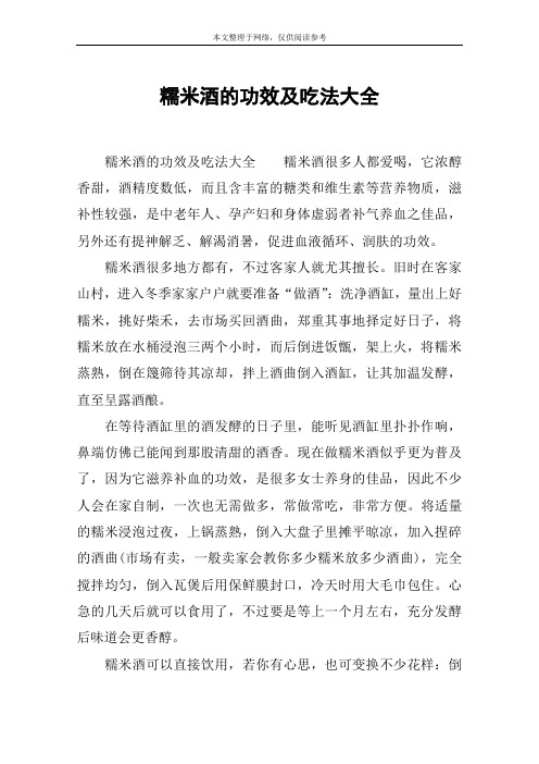 糯米酒的功效及吃法大全