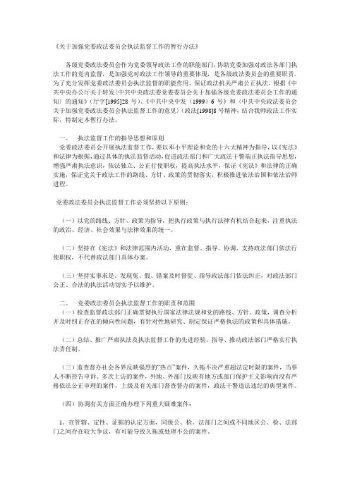 关于加强党委政法委员会执法监督工作的暂行办法
