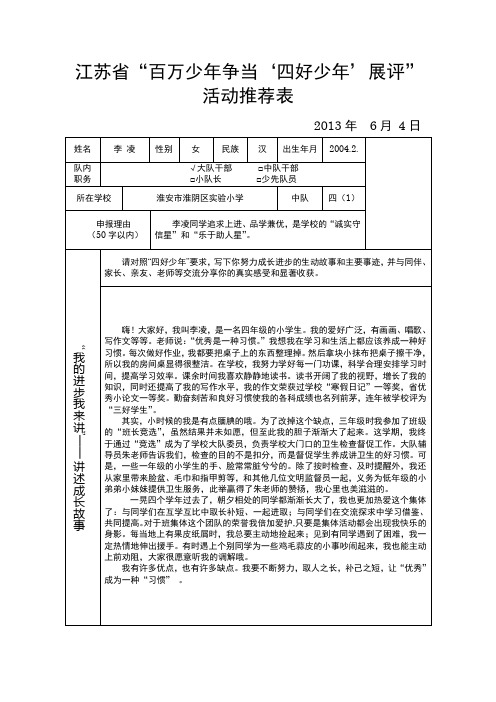 江苏省“百万少年争当四好少年展评”活动推荐表