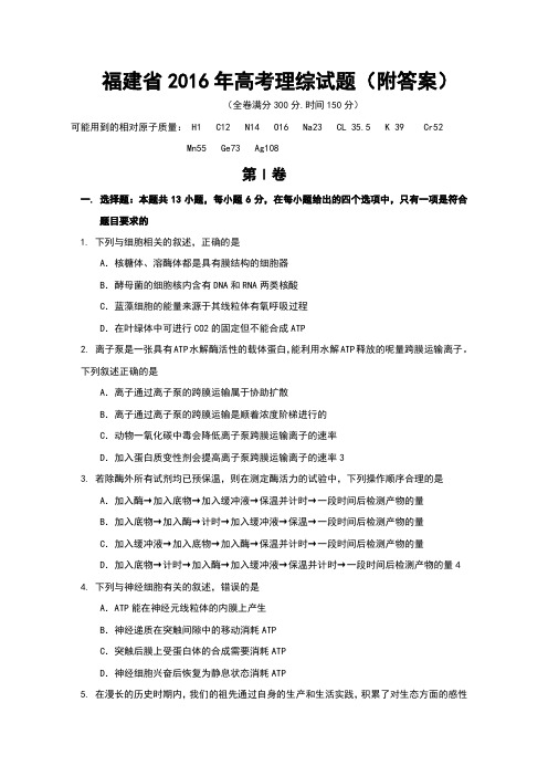 福建省2016年高考理综试题(附答案)