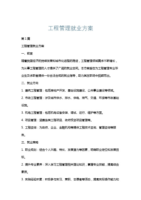 工程管理就业方案