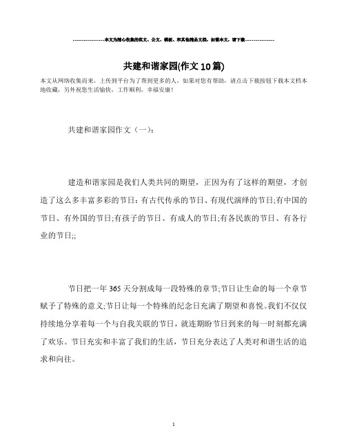 共建和谐家园(作文10篇)