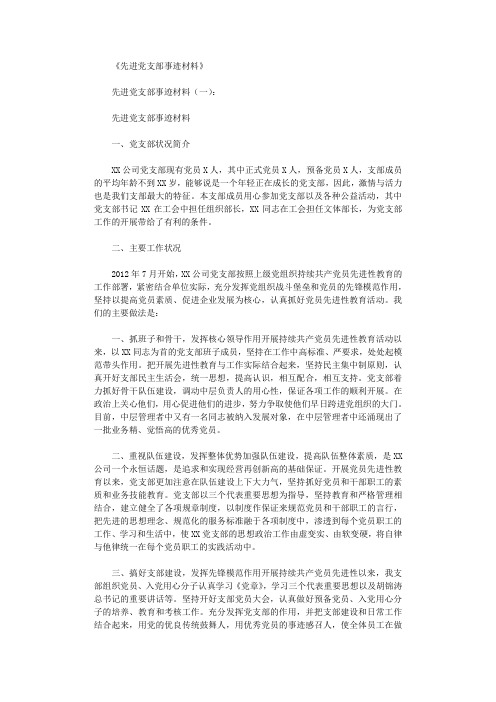 先进党支部事迹材料10则