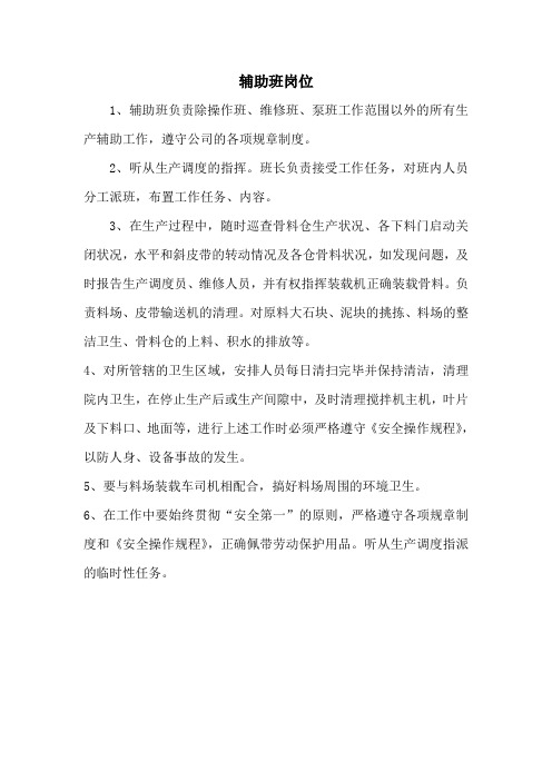 商砼站辅助班岗位职责