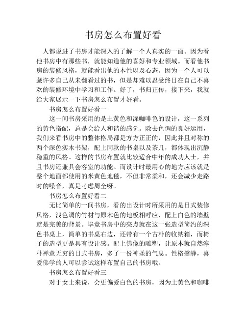 书房怎么布置好看