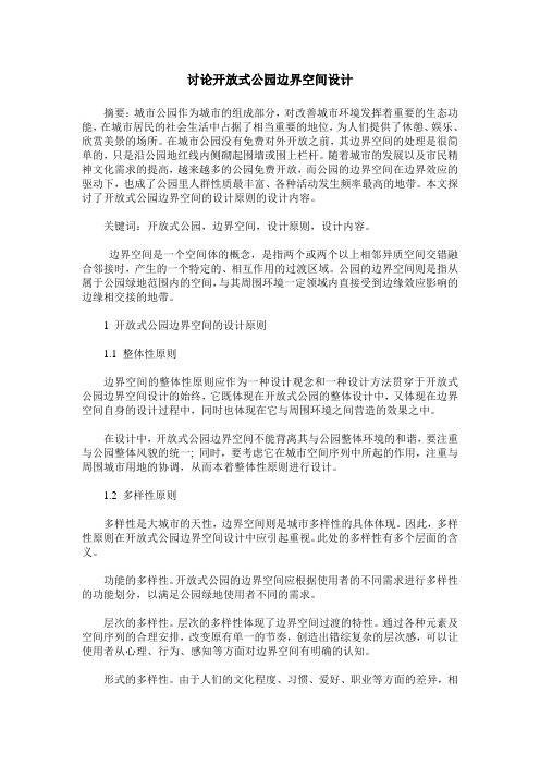 讨论开放式公园边界空间设计