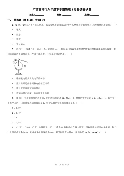 广西贵港市八年级下学期物理3月份调查试卷
