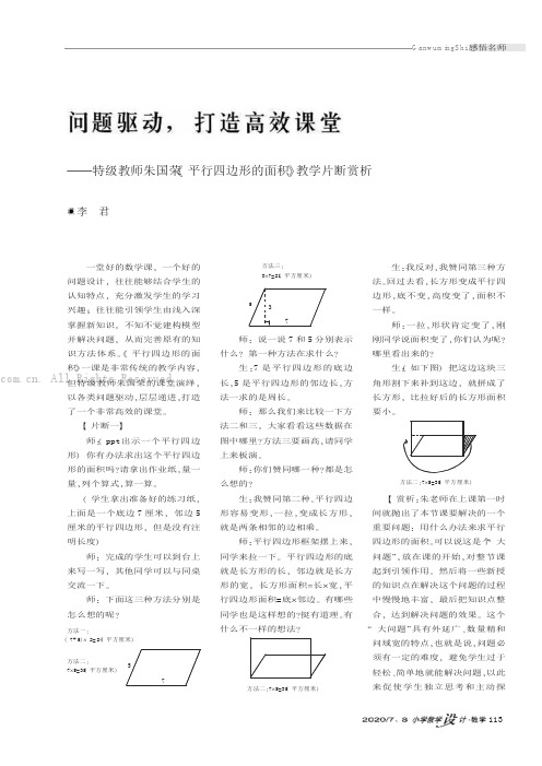 问题驱动，袁打造高效课堂——特级教师朱国荣《平行四边形的面积》教学片断赏析