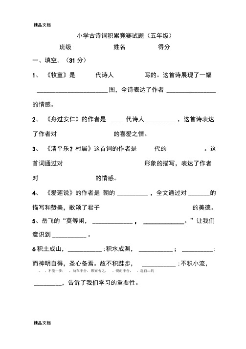 最新五年级古诗词竞赛试题