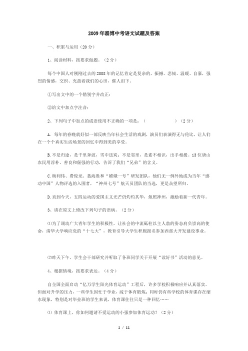 山东省淄博市中考语文试题(含答案)