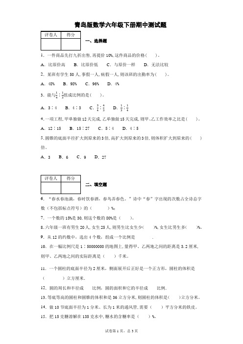 青岛版数学六年级下学期期中检测题附答案