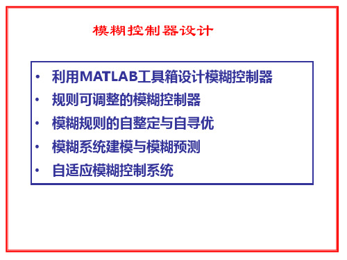 模糊控制Matlab操作课件