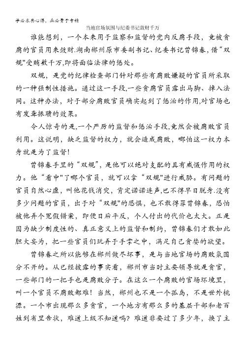 高中语文作文素材之时评例文：当地官场氛围与纪委书记敛财千万