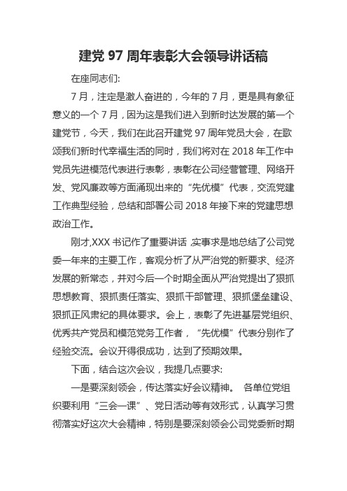 建党97周年表彰大会领导讲话稿